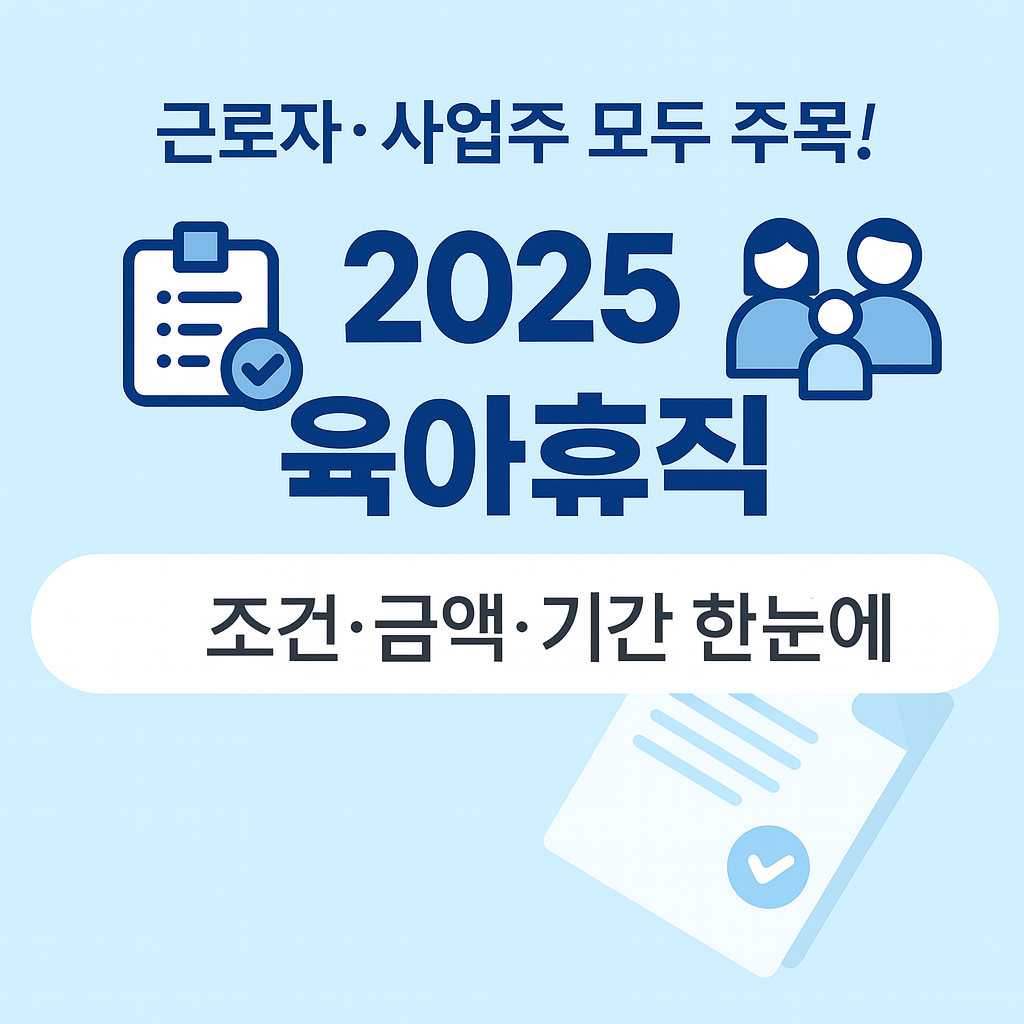 근로자·사업주 모두 주목! 2025 육아휴직 급여 변경사항 싹 다 정리