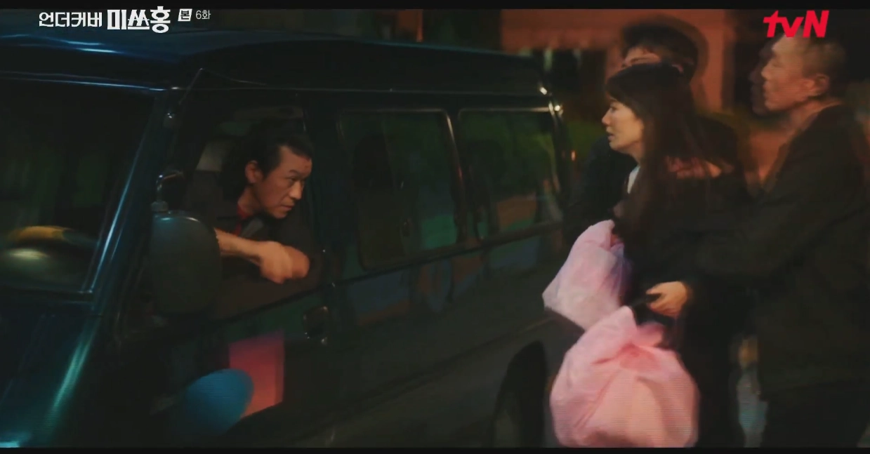 언더커버 미쓰홍 과거의 위협