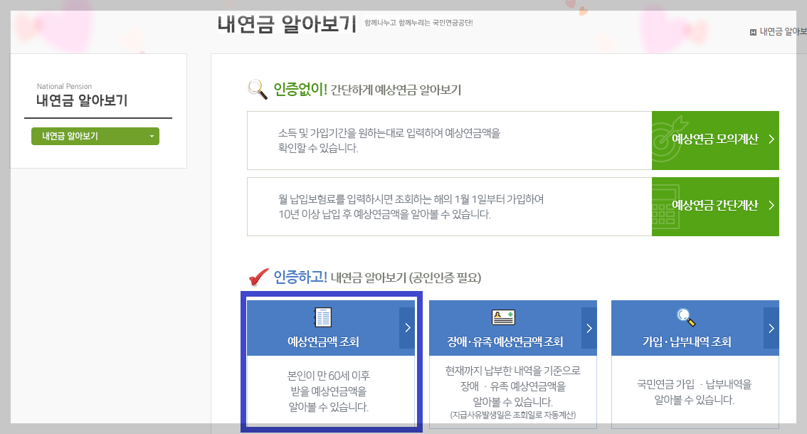 국민연금 예상수령액