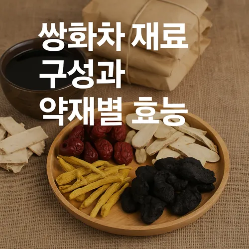 쌍화차 재료 구성과 약재별 효능 썸네일