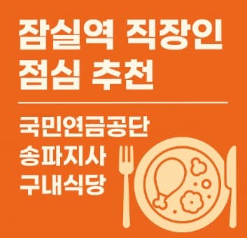 잠실역 직장인 점심 추천