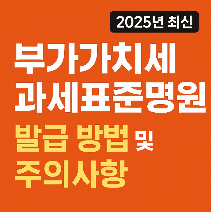 2025 최신 부가가치세과세표준증명원 발급 방법