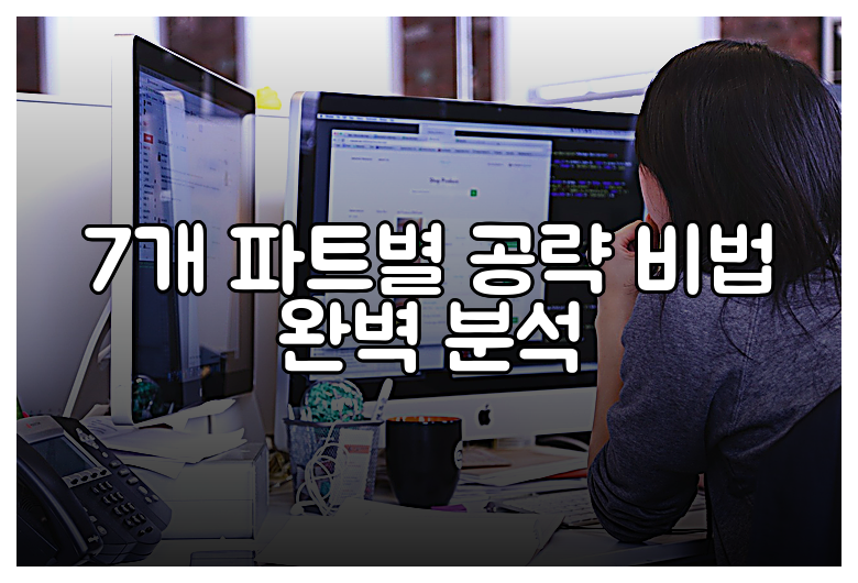 7개 파트별 공략 비법 완벽 분석