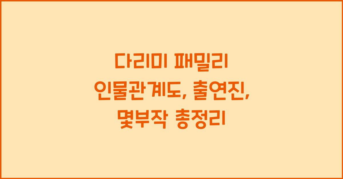 다리미 패밀리 인물관계도, 출연진, 몇부작