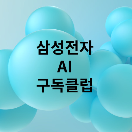 삼설전자 AI구독클럽