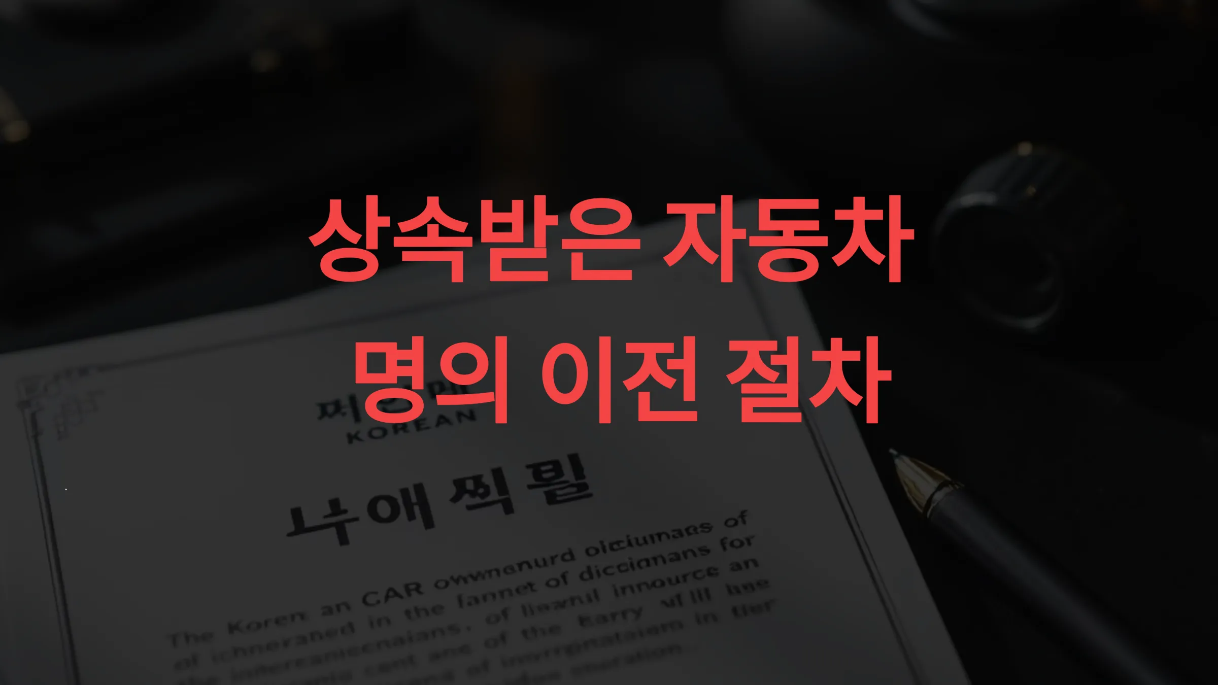 🧾 상속받은 자동차 명의 이전 절차 + 자동차세 신고까지 한 번에 정리
