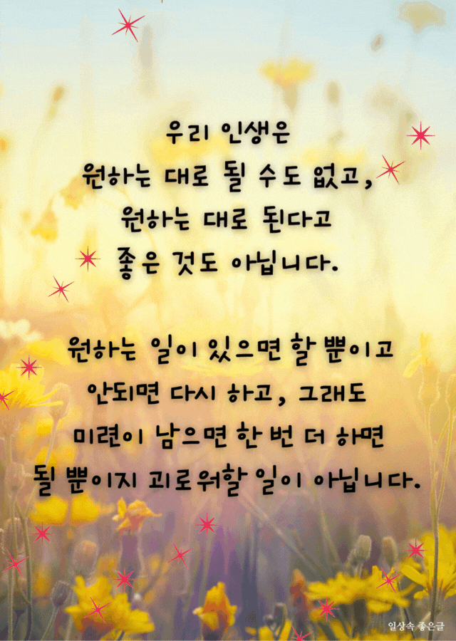 법륜스님 인생 조언 뜻대로 되지 않을 때 위로가 되는 글 이미지