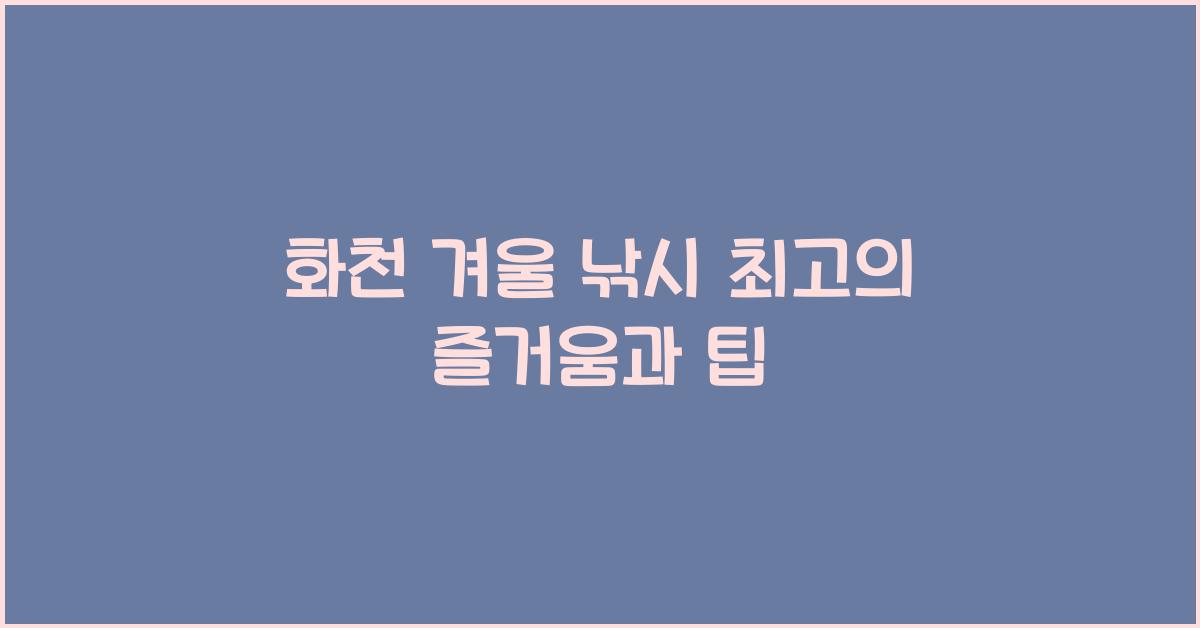 화천 겨울 낚시