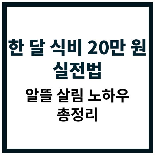 한 달 식비 20만 원으로 생활하는 현실적인 노하우와 절약 비법