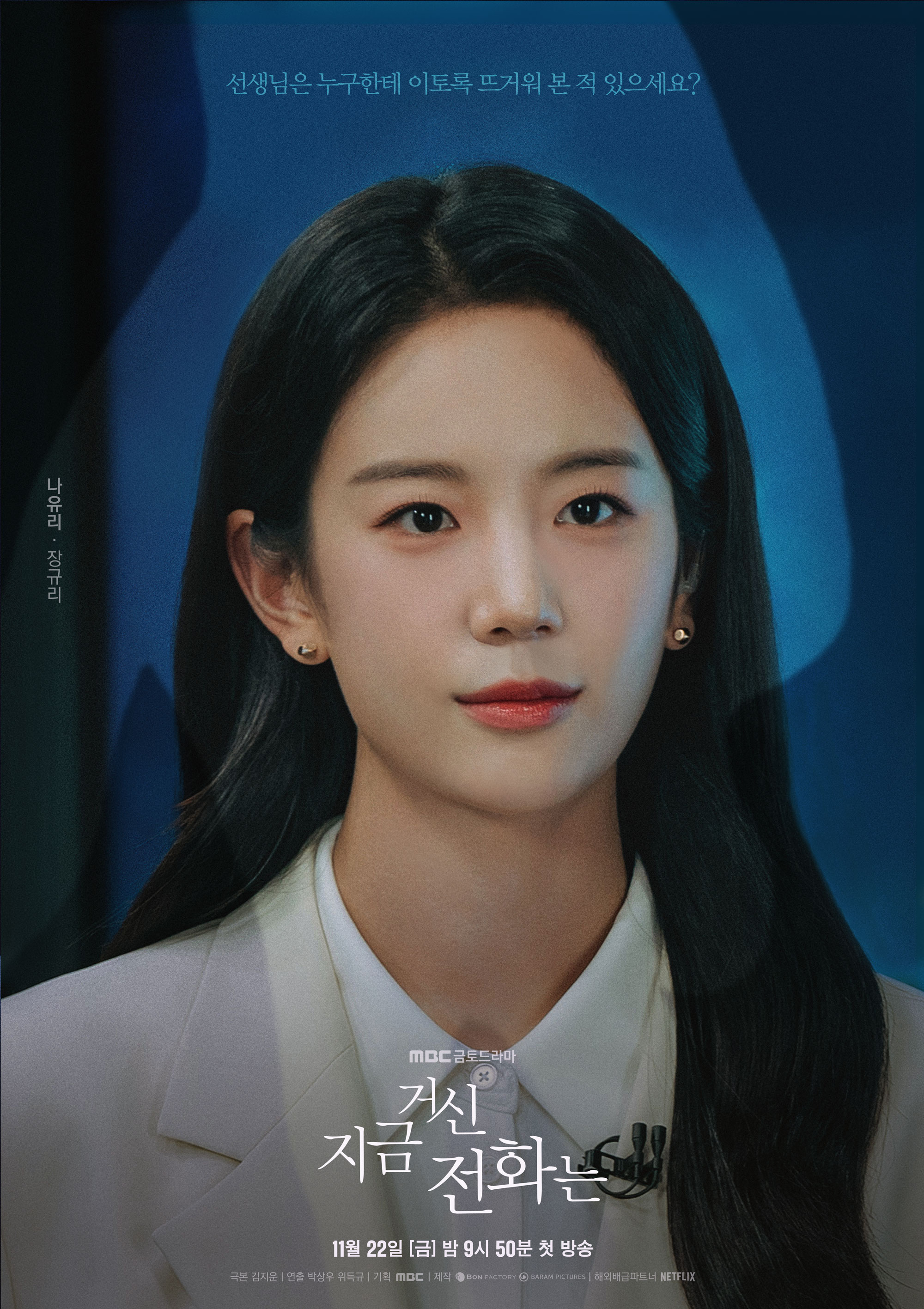 지금 거신 전화는 출연진