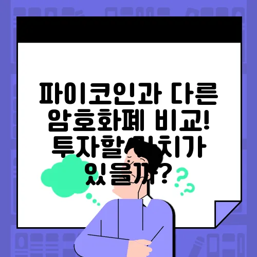파이코인과 다른 암호화폐 비교! 투자할 가치가 있을까?