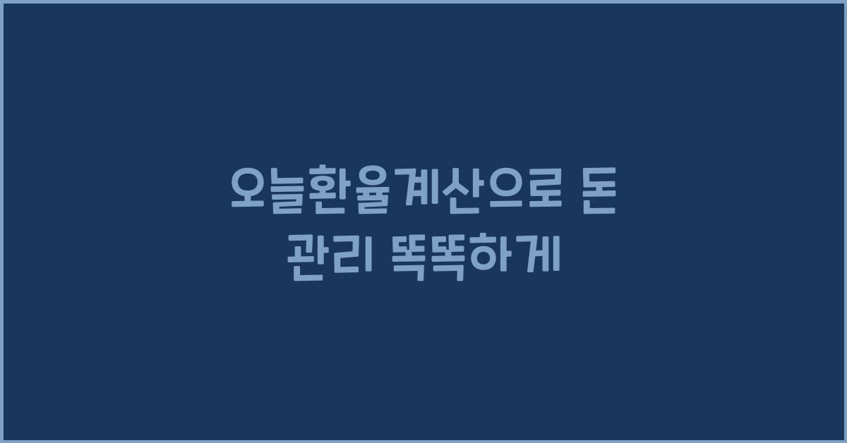 오늘환율계산