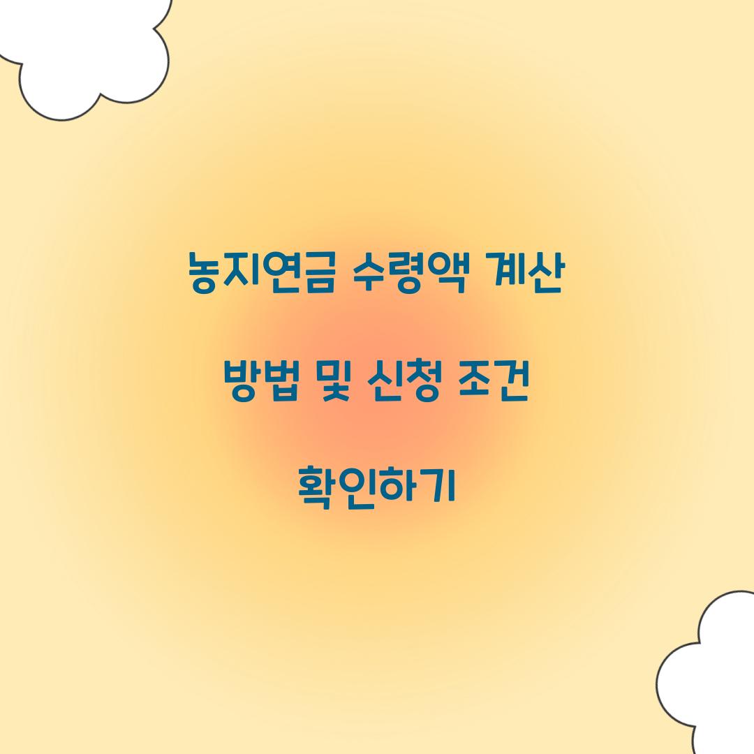농지연금 수령액 계산