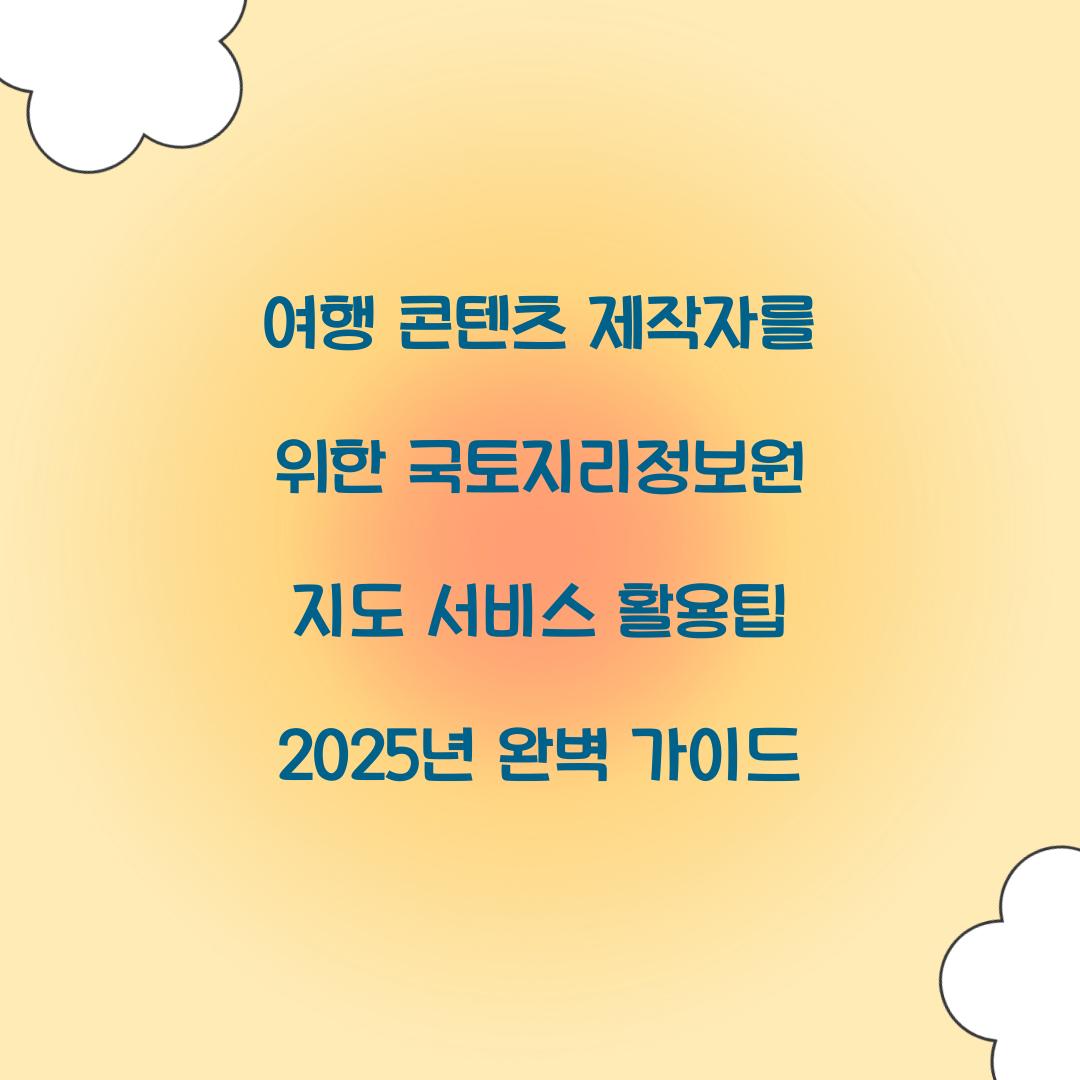 여행 콘텐츠 제작자를 위한 국토지리정보원 지도 서비스 활용팁