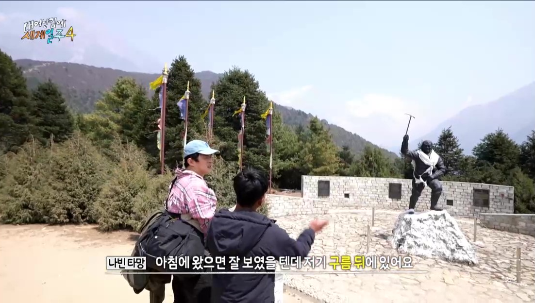 기안84와타망이에베레스트산을볼수있는뷰포인터에촉착한사진