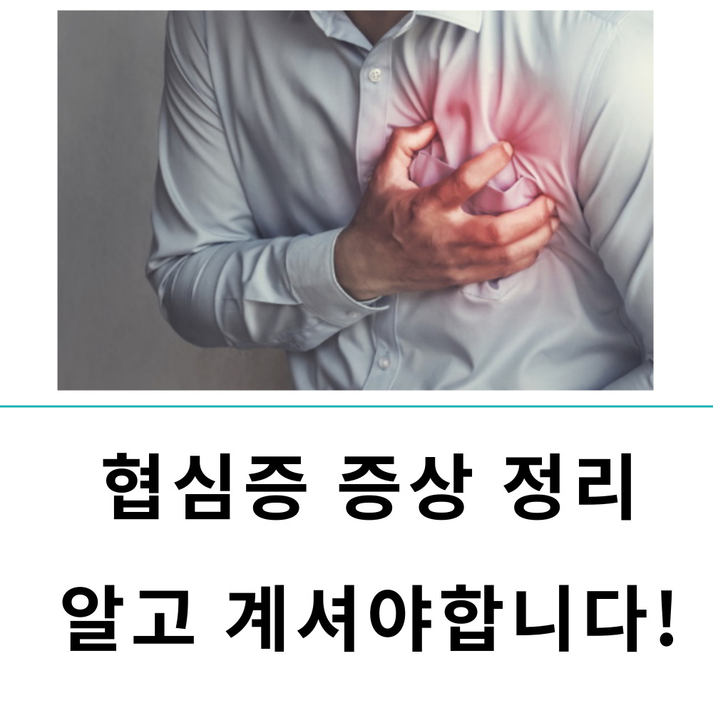 협심증/
