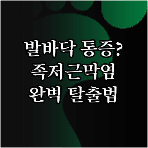 족저근막염 원인과 증상별 맞춤 운동법..