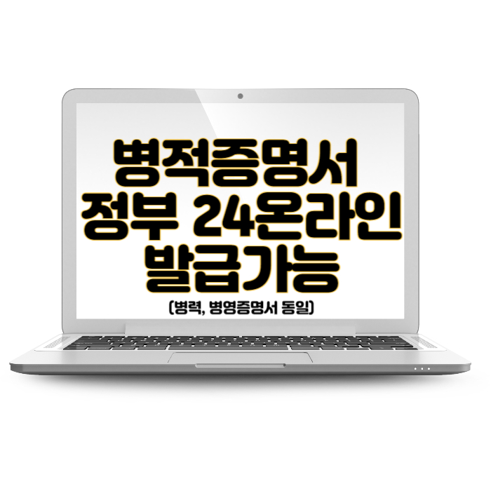 병적증명서 정부 24온라인 발급가능(병력, 병영증명서 동일)