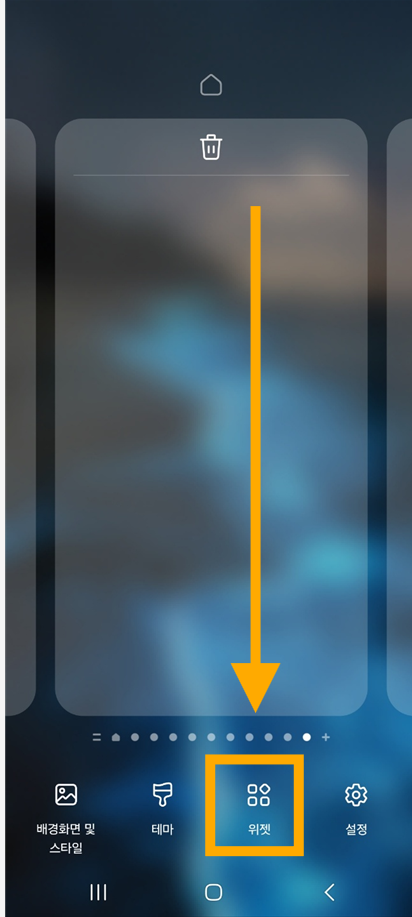 방법 2: 화면 하단의 '위젯' 메뉴 선택하기