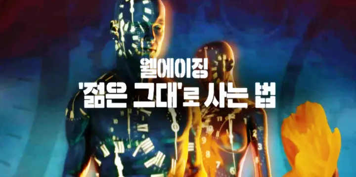KBS 생로병사의 비밀 815회 웰에이징 노화방지 안티에이징 젊은 그대로 사는 법 식사 운동법