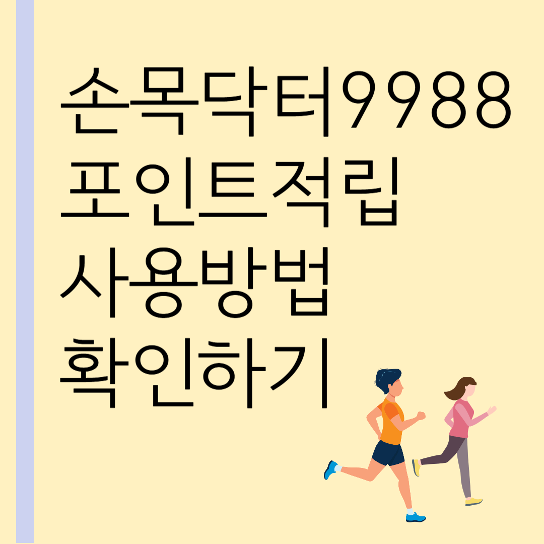 손목닥터9988포인트적립 사용방법