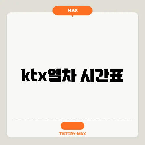 ktx열차 시간표