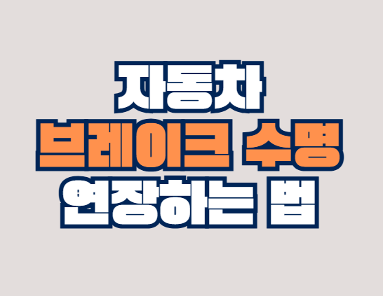 브레이크_수명