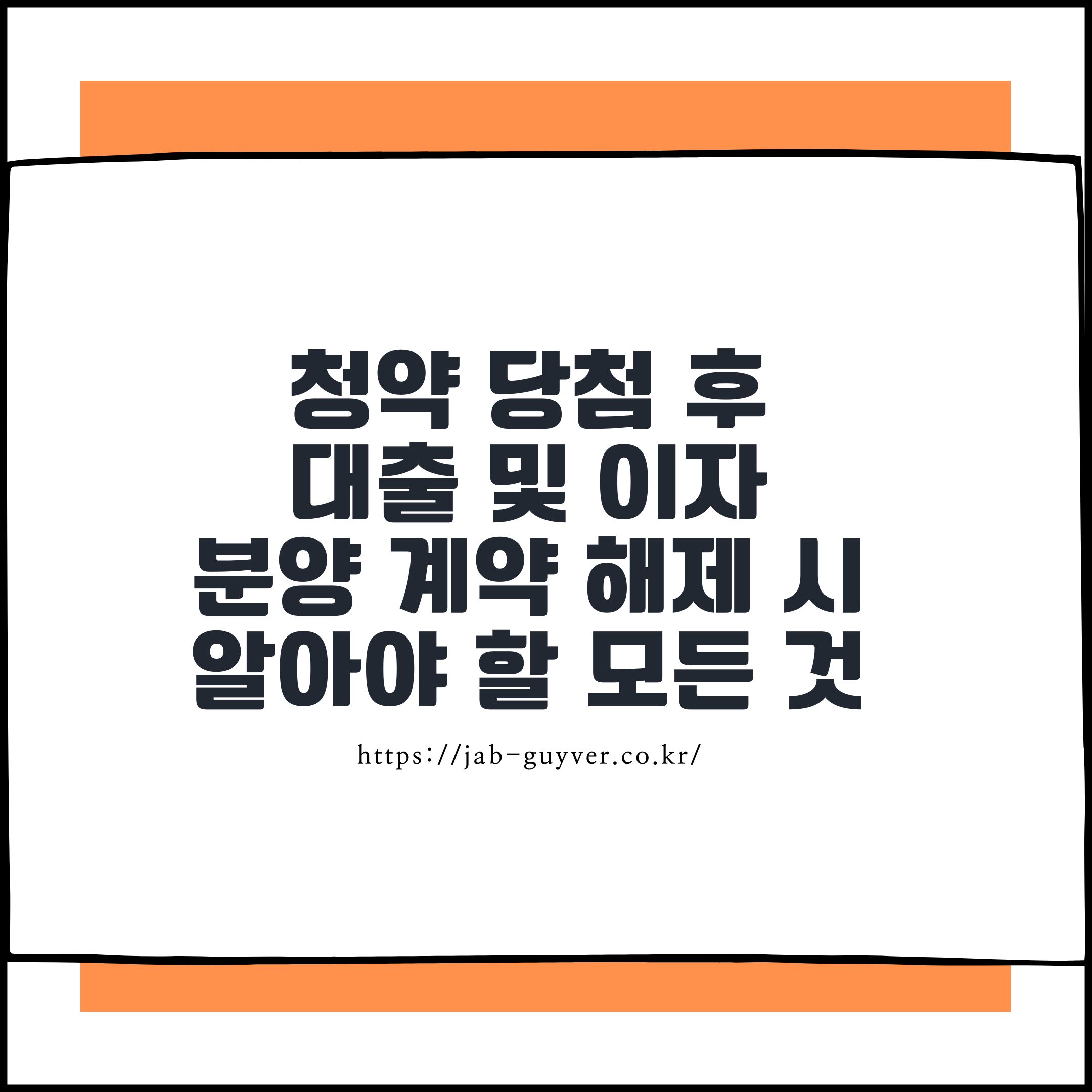 청약 당첨 후 아파트 분양 대출(계약금·중도금·잔금)과 계약 해제 시 환급·이자 처리 핵심 정리