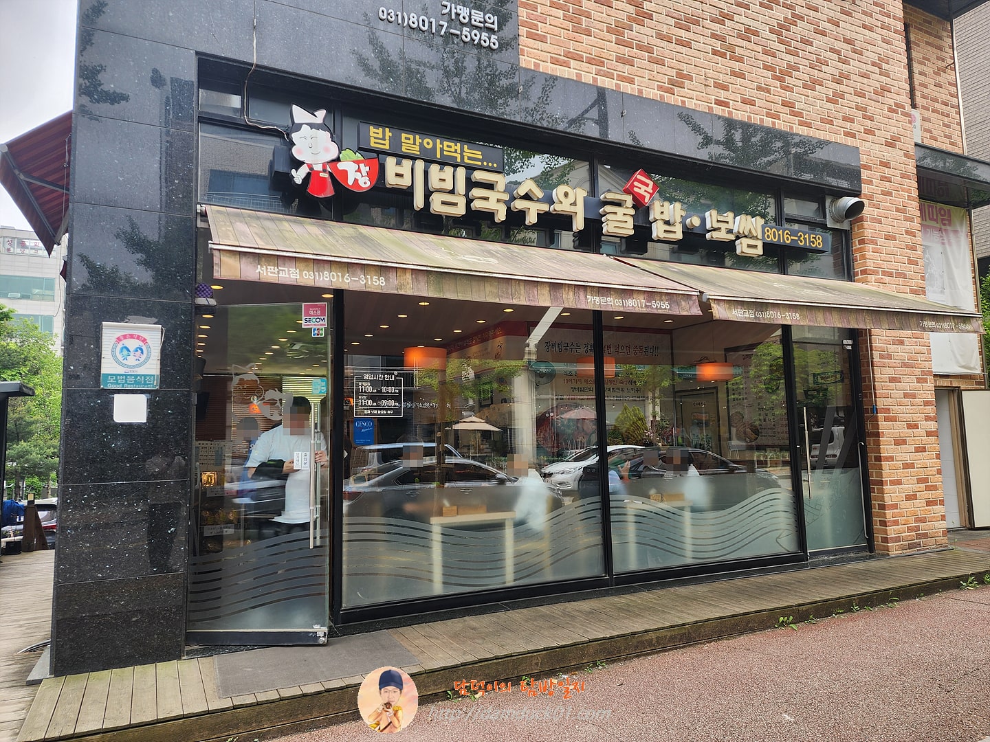 장비빔국수와 굴국밥보쌈