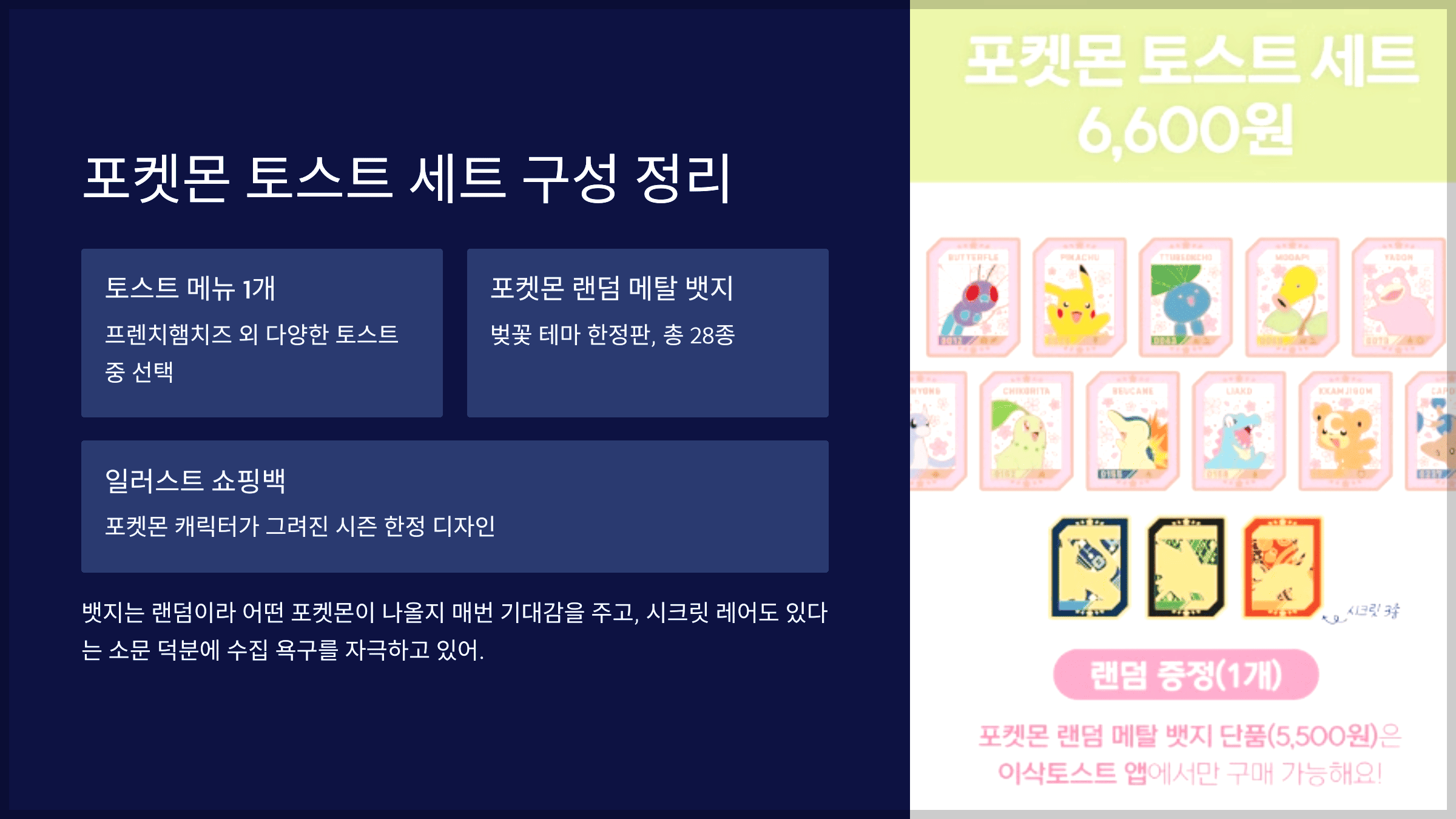 포켓몬 토스트 세트 구성 정리