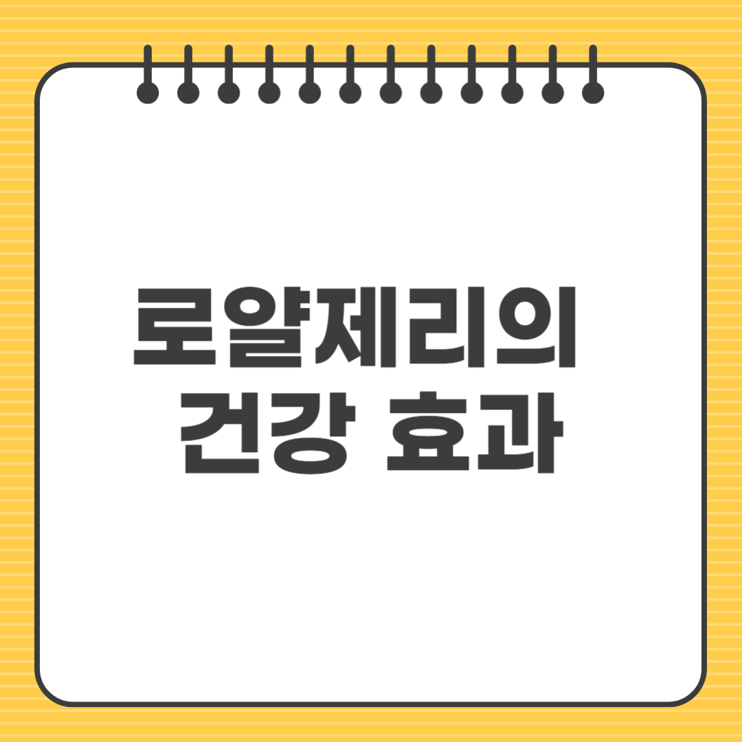 로얄제리의 건강 효과