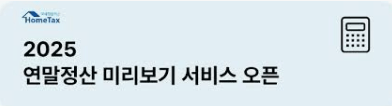 2025년 연말정산 일정부터 주요 공제 항목, 그리고 환급금을 높이는 꿀팁