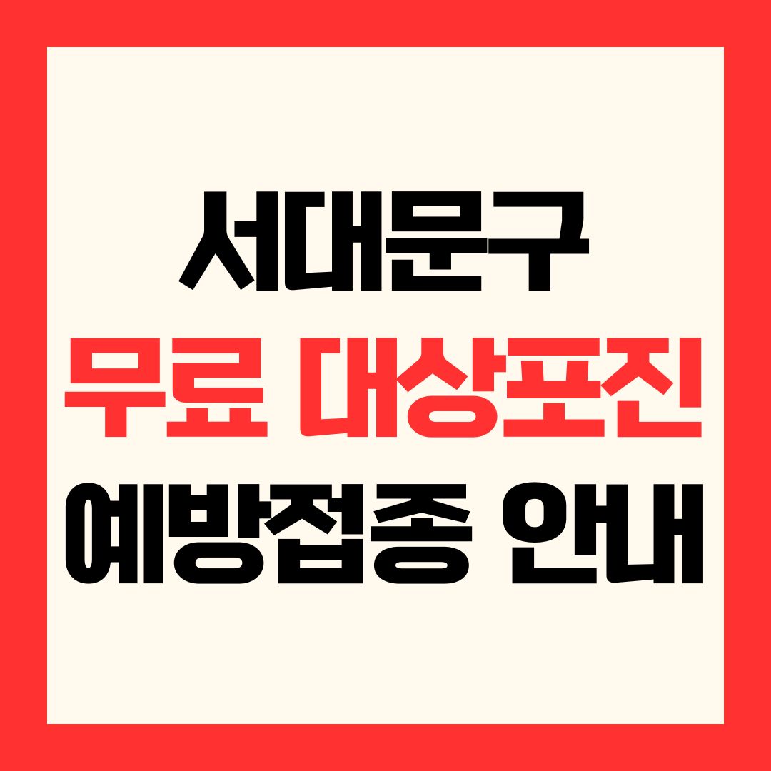 서대문구 무료 대상포진 예방접종 안내