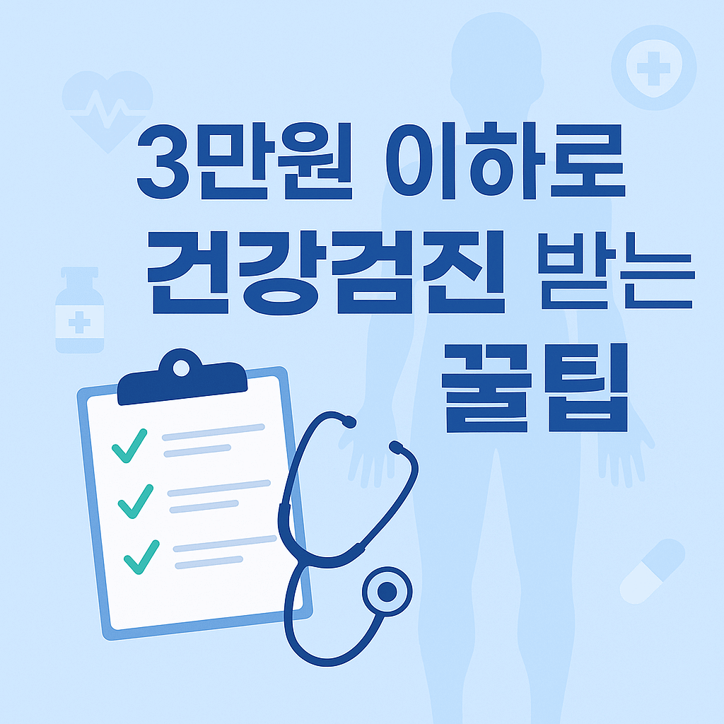 3만 원 이하 건강검진 받는 꿀팁