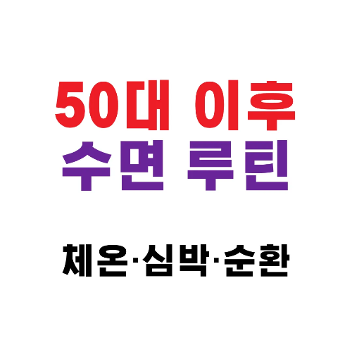 50대 이후 체온,심박,순환 루틴