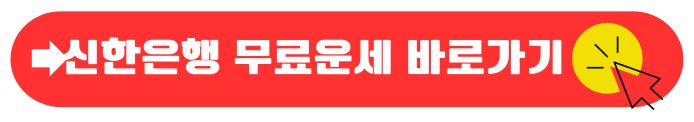 신한은행 운세보기