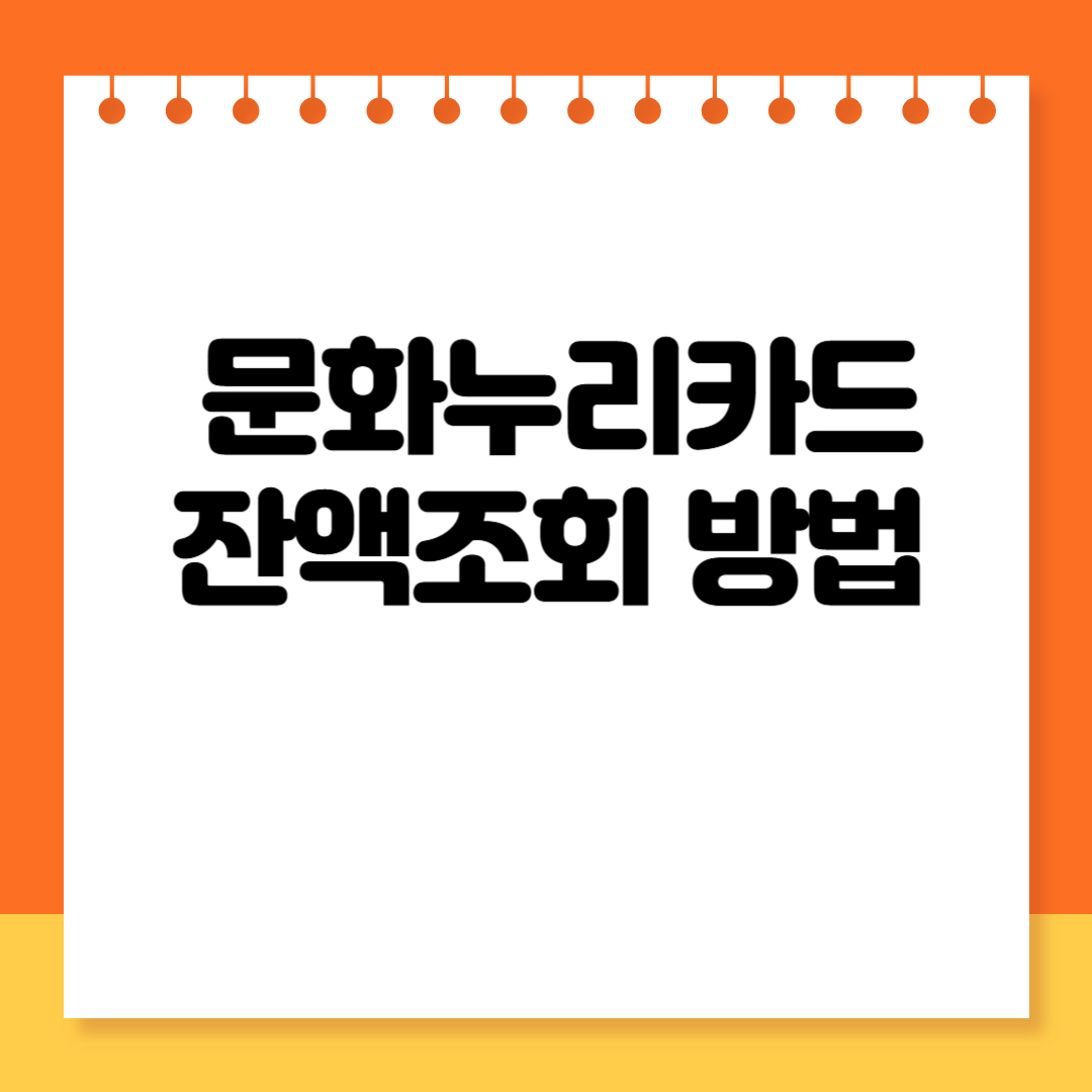 문화누리카드 잔액조회 방법
