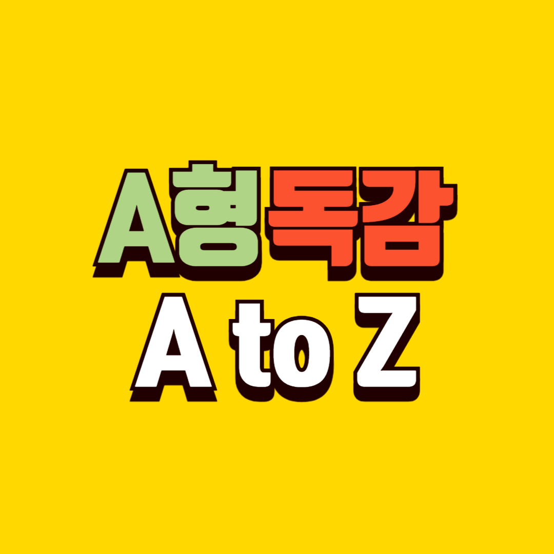 A형 독감의 모든 것