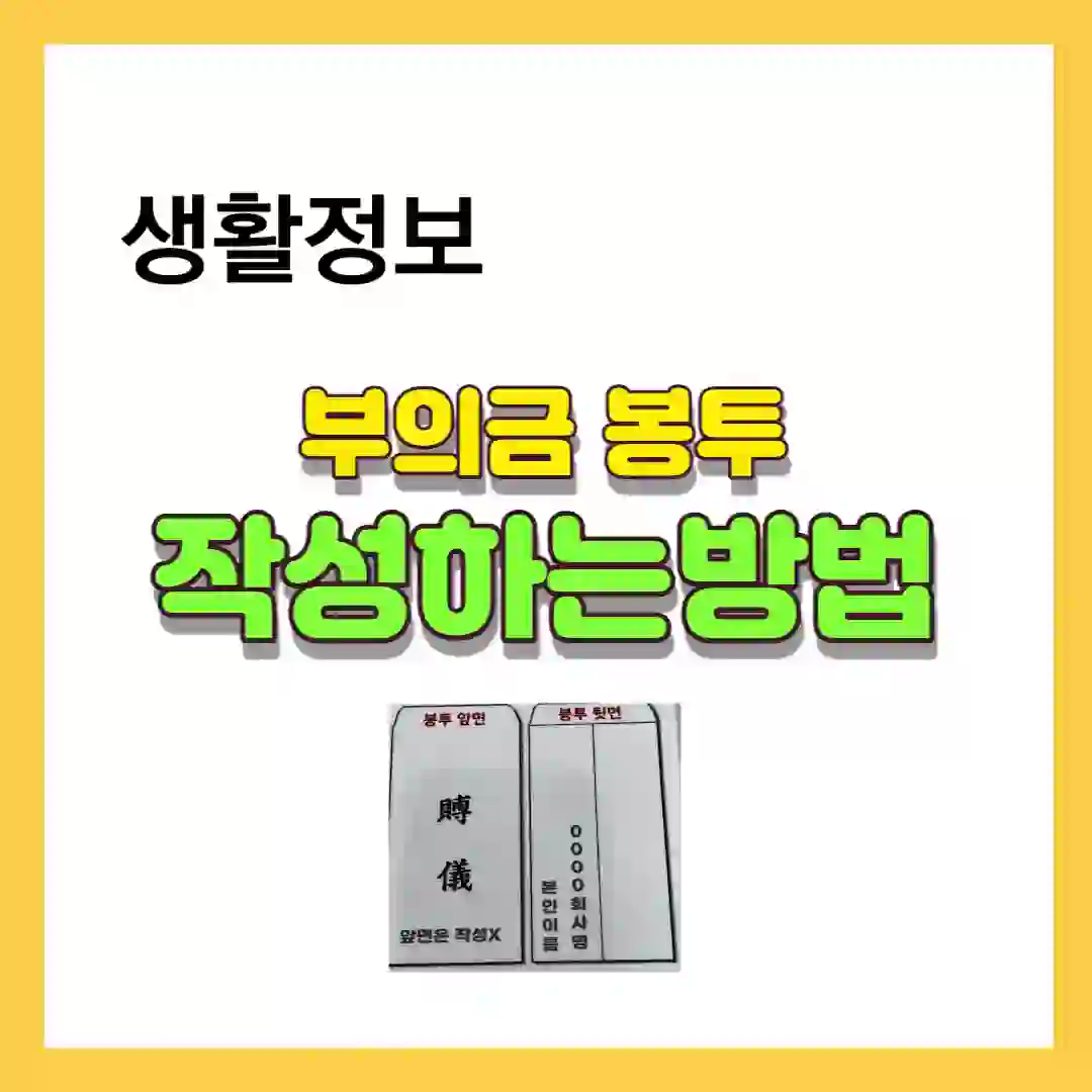부의금 봉투 작성하는 방법에 대한 썸네일 사진 입니다.