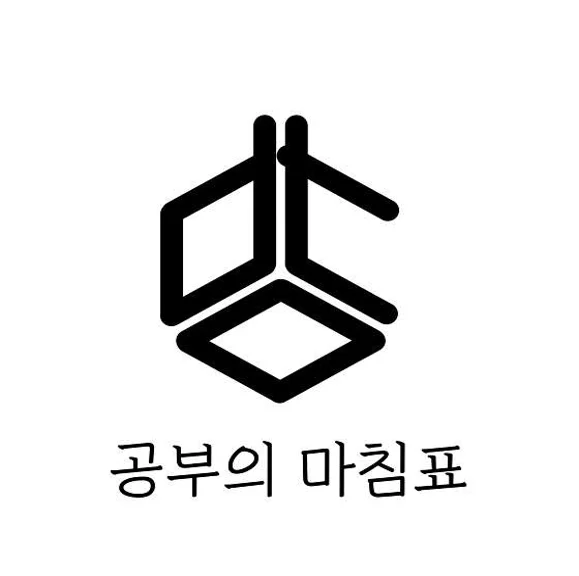 공부의마침표