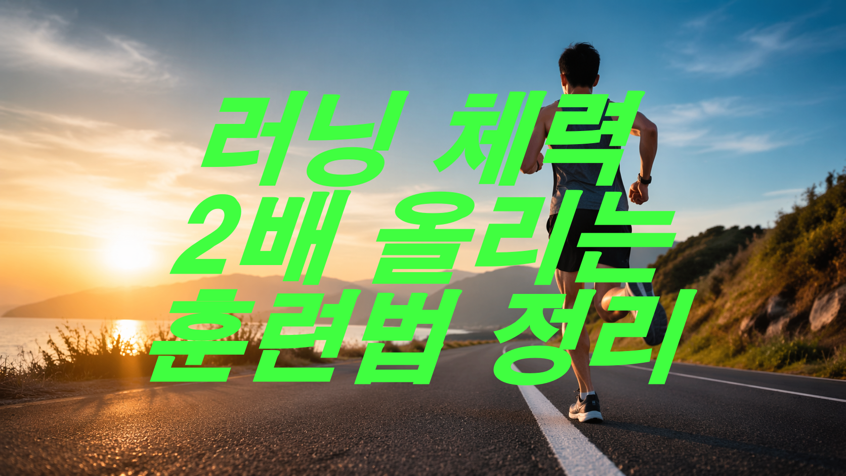 러닝 체력 2배 올리는 훈련법 정리