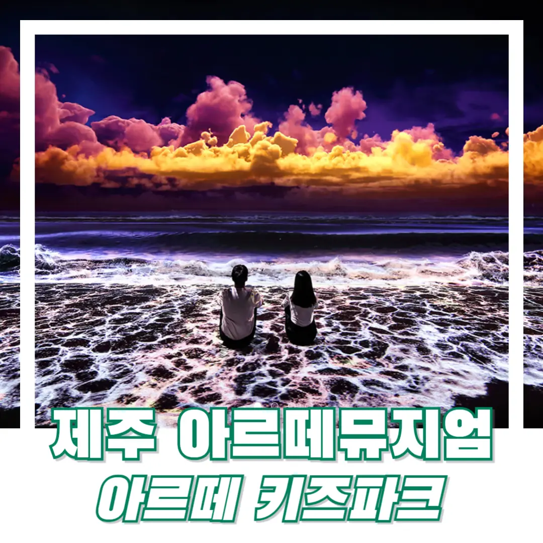 제주-아르떼-뮤지엄-썸네일