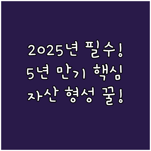 2025 청년도약계좌 5년 만기 중장..