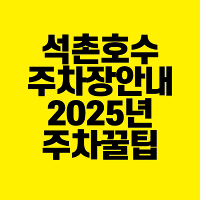 썸네일-석촌호수-주차장-안내-2025년-주차-꿀팁