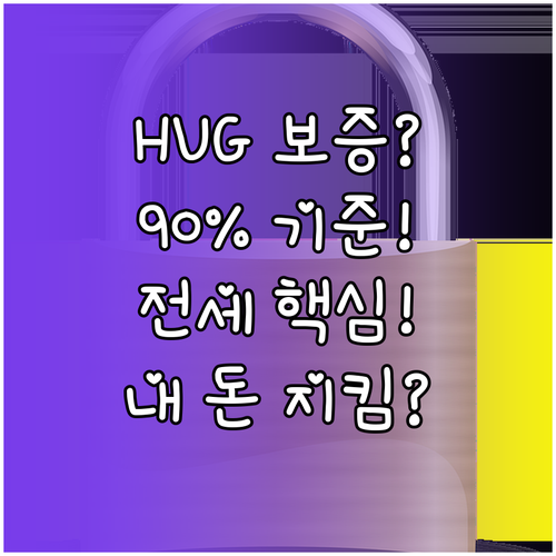 전세보증금 지키는 HUG 보증 전세가..