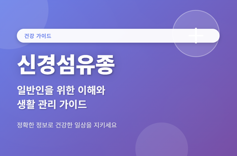 '신경섬유종' 일반인을 위한 이해와 생활 관리 가이드