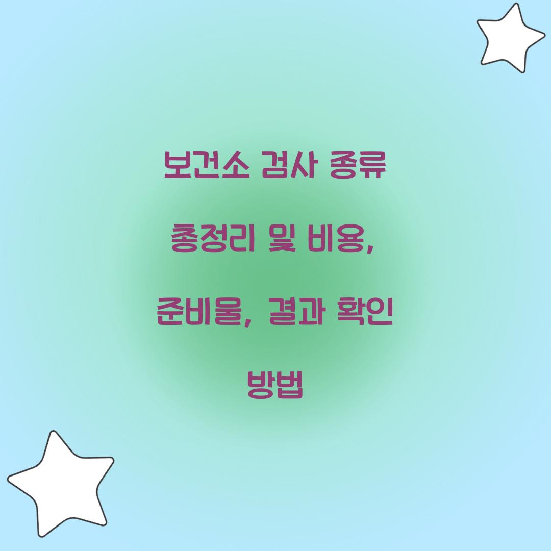 보건소 검사 종류