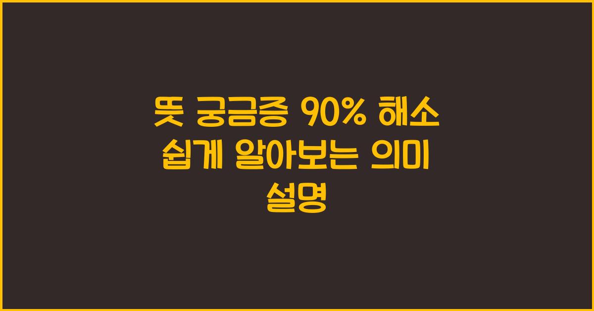 뜻