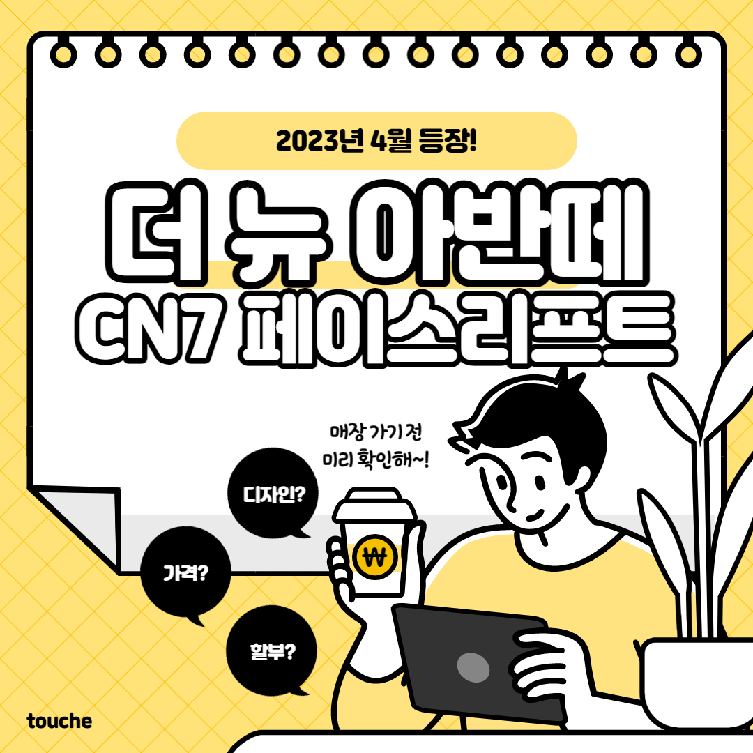 더 뉴 아반떼 cn7 페이스리프트 출시