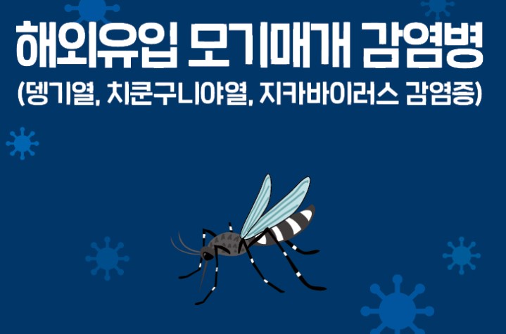 해외유입 모기매개 감염병 뎅기열, 치쿤구니야열, 지카바이러스 감염증
